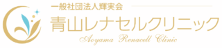 青山レナセルクリニックロゴ