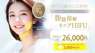 湘南美容クリニック脂肪溶解リニアハイフ