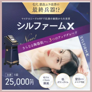 湘南美容クリニックシルファームX