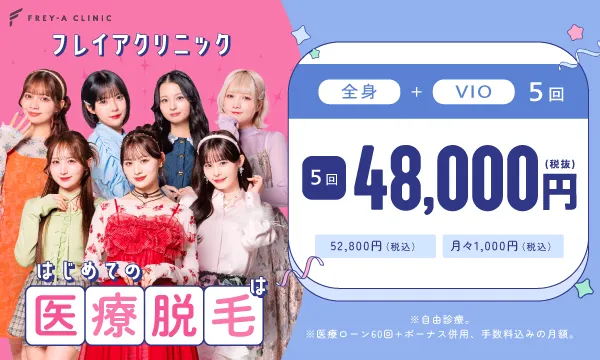 フレイアクリニック医療脱毛5回48,000円(税抜)のバナー