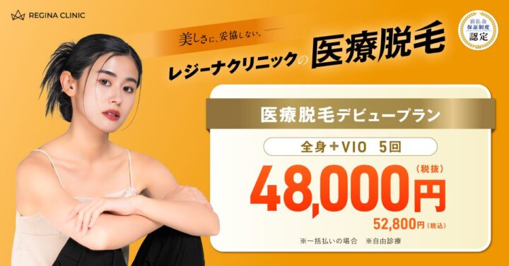 レジーナクリニック医療脱毛バナー20260623