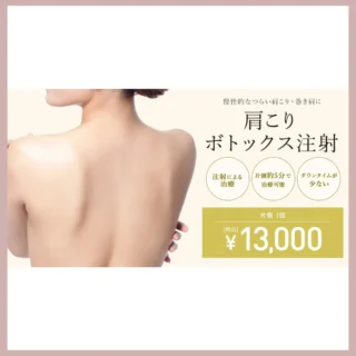湘南美容クリニック肩ボトックス