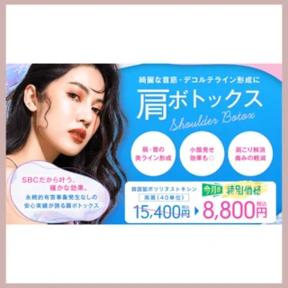 湘南美容クリニック肩ボトックス