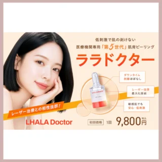 湘南美容クリニックララドクター