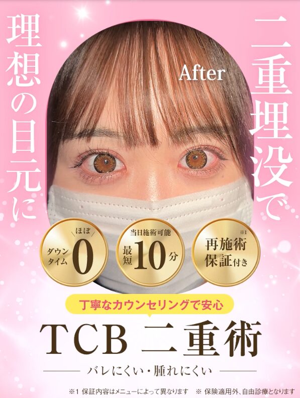 TCB二重整形新キャプチャ20260702〜