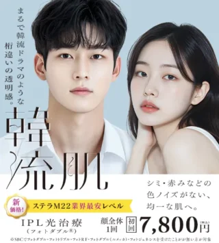 湘南美容クリニックIPL光治療
