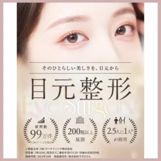湘南美容クリニック二重