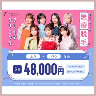フレイアクリニック医療脱毛5回48,000円(税抜)のバナー