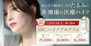 湘南美容クリニック医療ハイフバナー画像