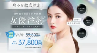 湘南美容クリニック女優注射