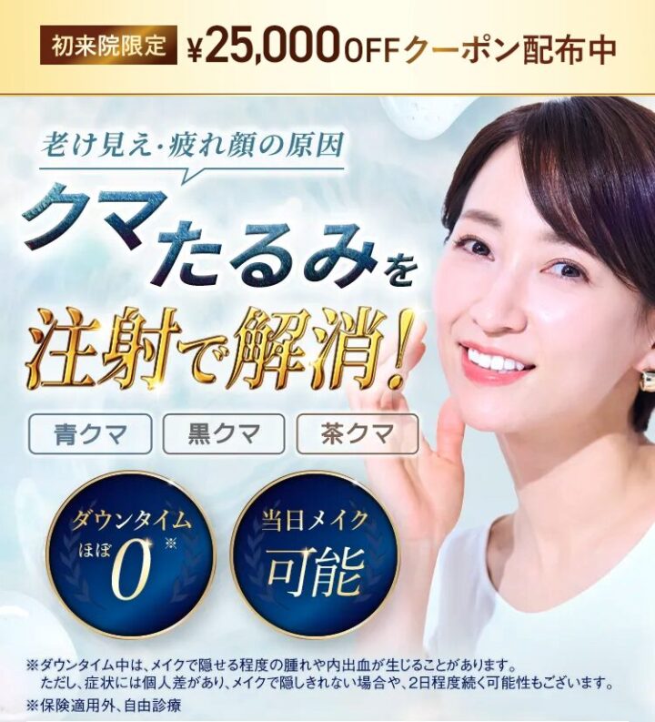 TCB東京中央美容外科クマ取り注射lp