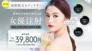 湘南美容クリニック女優注射