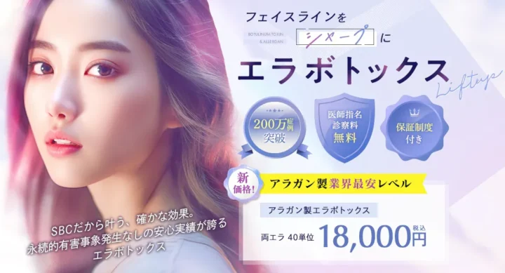 湘南美容クリニックエラボトックス