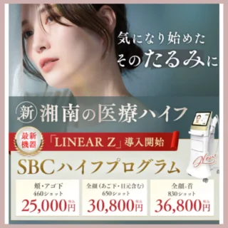 湘南美容クリニック医療ハイフ
