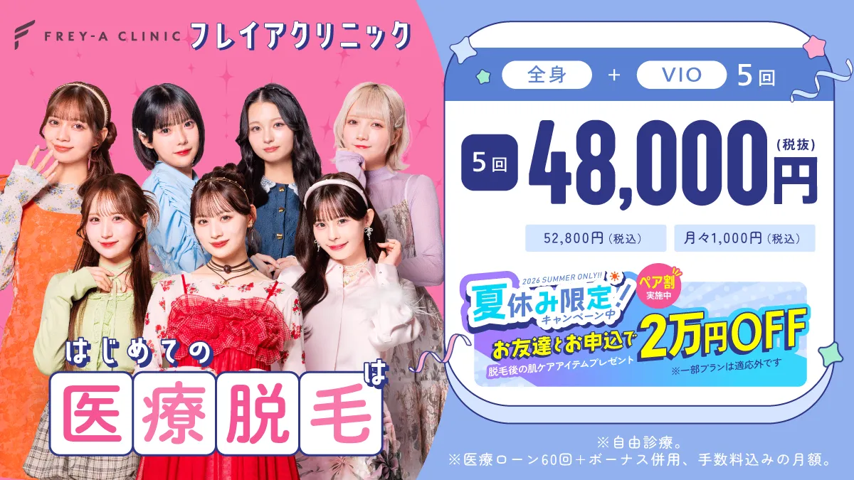 2026夏フレイアクリニックキャンペーンバナー