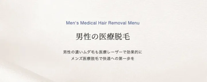 ジュエルクリニックメンズ医療脱毛バナー