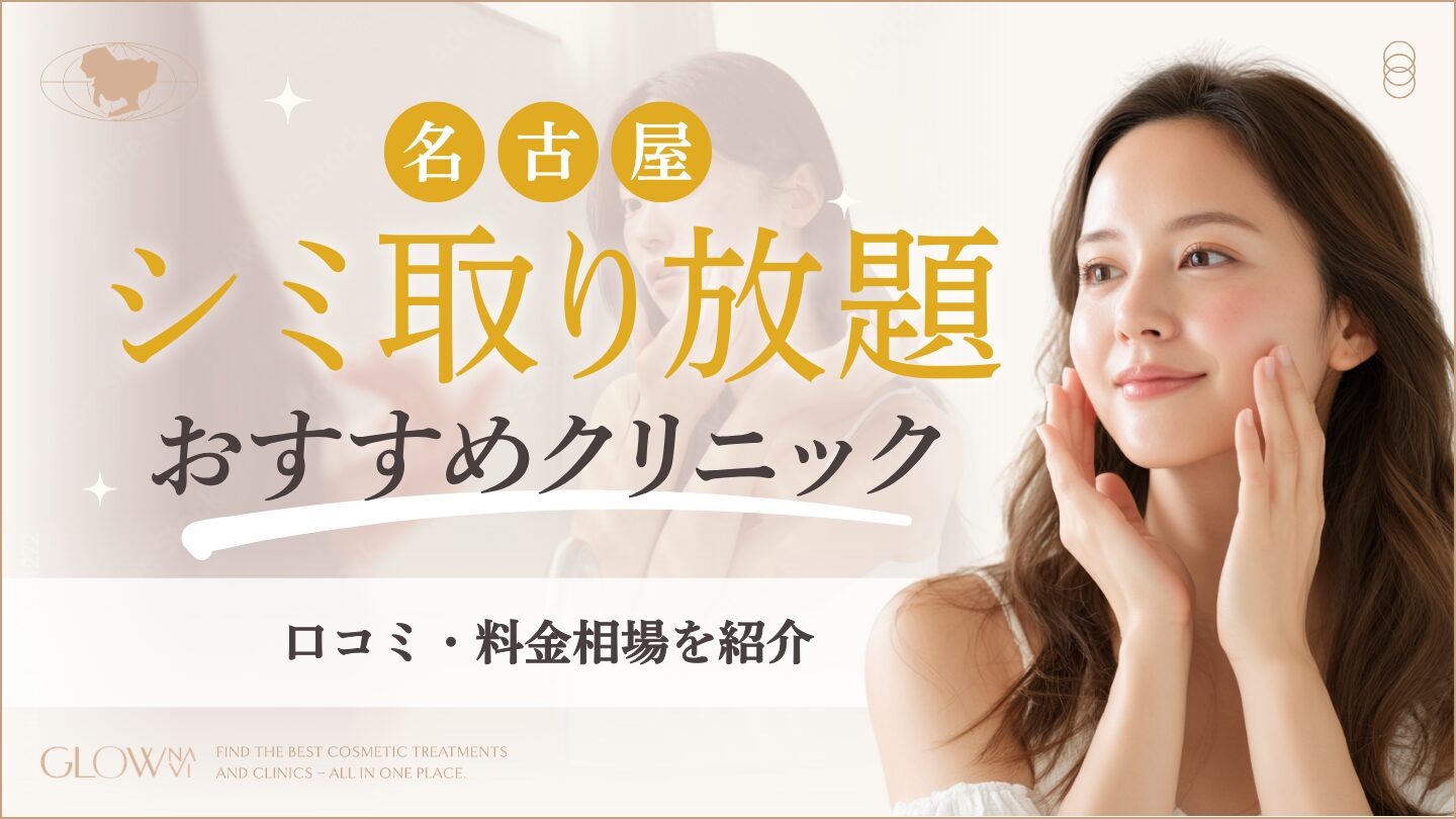 名古屋でシミ取り放題の値段が安いおすすめ人気クリニック9選！口コミ 