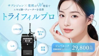 湘南美容クリニックトライフィルプロ