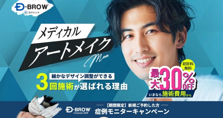 Dクリニックマン図アートメイク最大30%OFF-lp