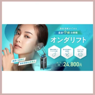湘南美容クリニックオンダリフトLP