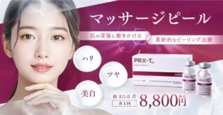 品川美容外科マッサージピール