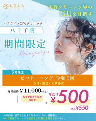 ルラライト ピコトーニング