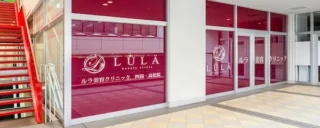 ルラ美容クリニック 四国・高松院のイメージ3