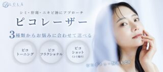 ルラライト ピコレーザー