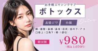 ルラライト 八王子 ボトックス