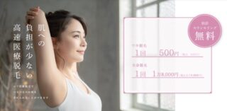 ルラライト 高速医療脱毛