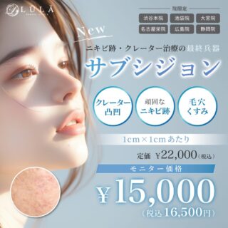 ルラ美容クリニックサブシジョン