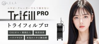 ルラ美容クリニックトライフィルプロ　バナー