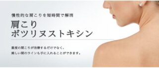 東京美容外科　肩ボトックスバナー