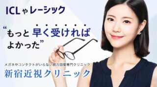 新宿近視クリニックICL　レーシックバナー