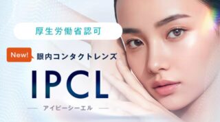 新宿近視クリニックIPCL（アイピーシーエル・眼内コンタクトレンズ）バナー