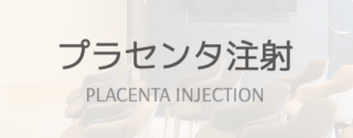 海老名皮フ科　プラセンタ注射バナー