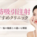 脂肪吸引注射