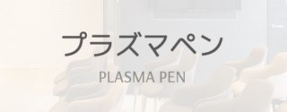 海老名皮フ科クリニック　プラスマペン　バナー
