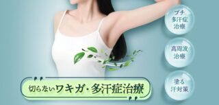 品川美容外科」多汗症ワキガボトックスバナー
