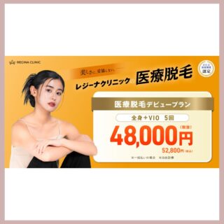 レジーナクリニック医療脱毛新バナー20260623〜