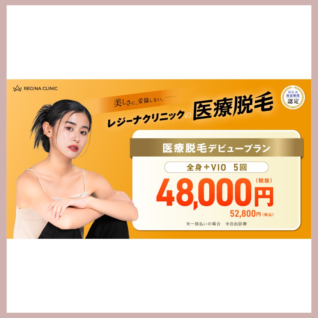 レジーナクリニック