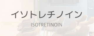海老名皮フ科クリニック　イソトレチノインバナー