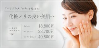 海老名皮フ科クリニック　ハイドラブースターバナー
