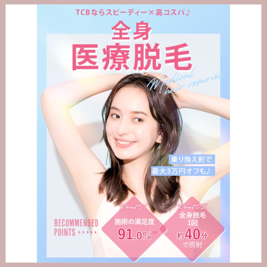TCB東京中央美容外科