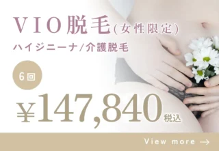 海老名皮フ科VIO脱毛バナー