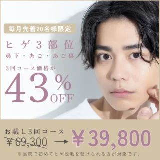 海老名皮フ科クリニック　ヒゲ3箇所お試しコース　バナー