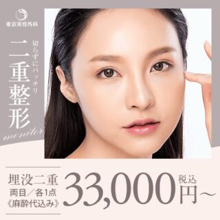 東京美容外科二重整形埋没バナー