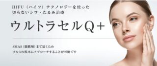 東京中央美容外科　ウルトラセルQ＋（医療ハイフ）バナー