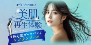 シェリークリニック　ダーマペン