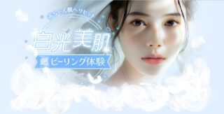 シェリークリニック　ピーリング